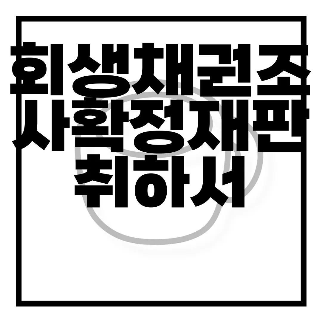 회생채권조사확정재판-취하서-양식-다운로드-|-작성하는-방법-|-법인회생-신속한-안내